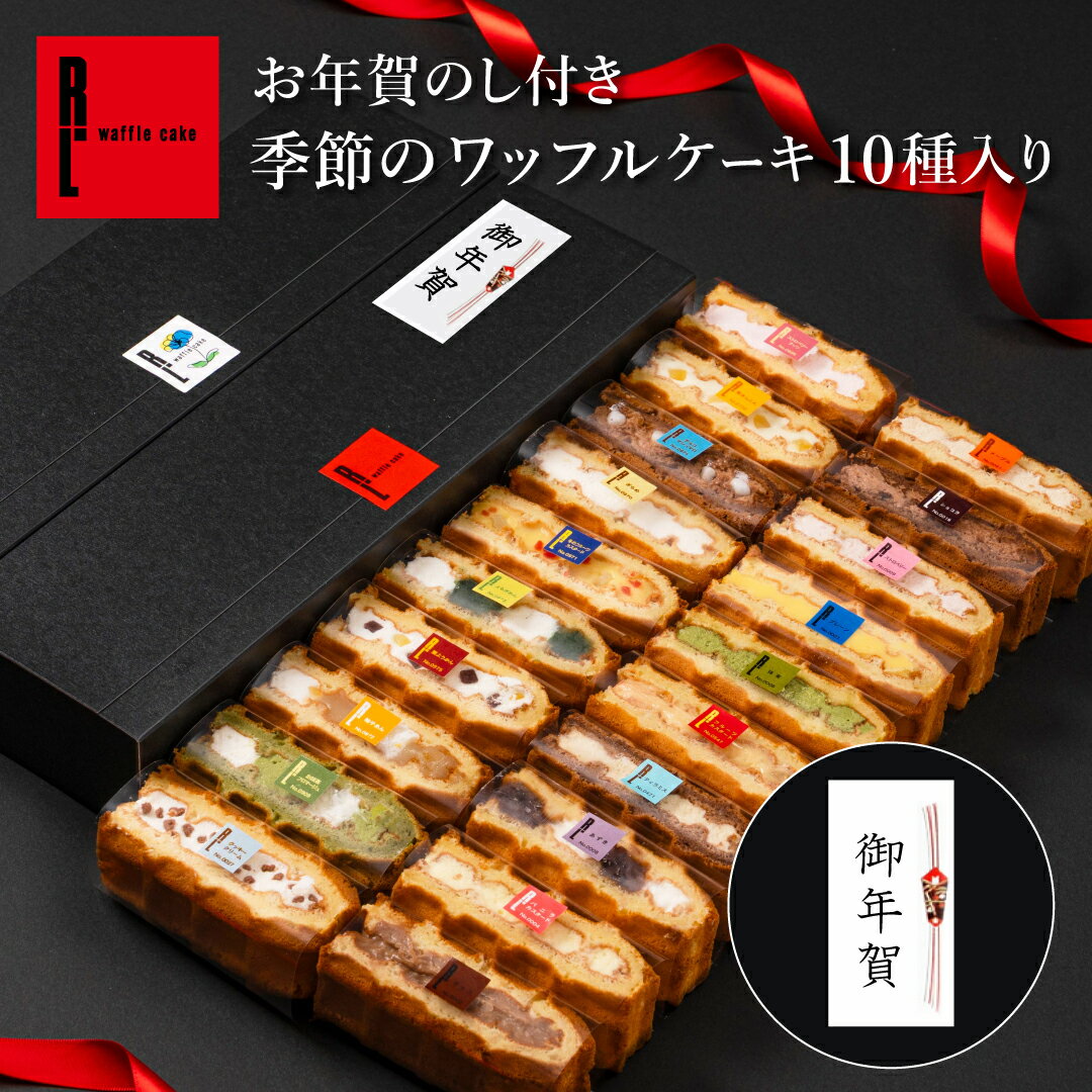 【 お年賀 のし 付き 】ワッフルケーキ20種 | 贈答 プレゼント お年賀 お正月 お礼 お返し 洋菓子 手土..