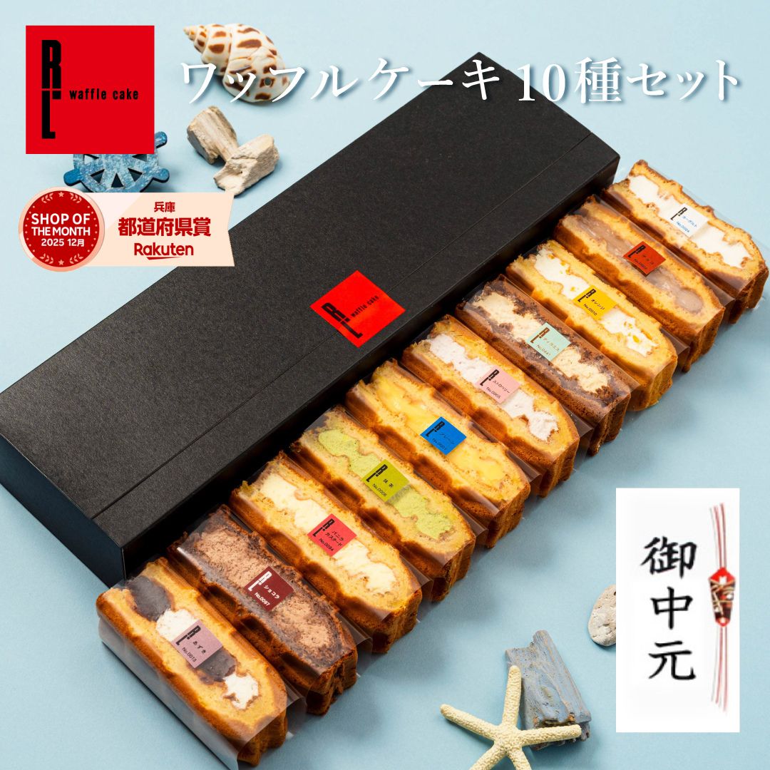 ワッフル ケーキ 10個 | お菓子 洋菓子 詰め合わせ 父の日 ギフト 個包装