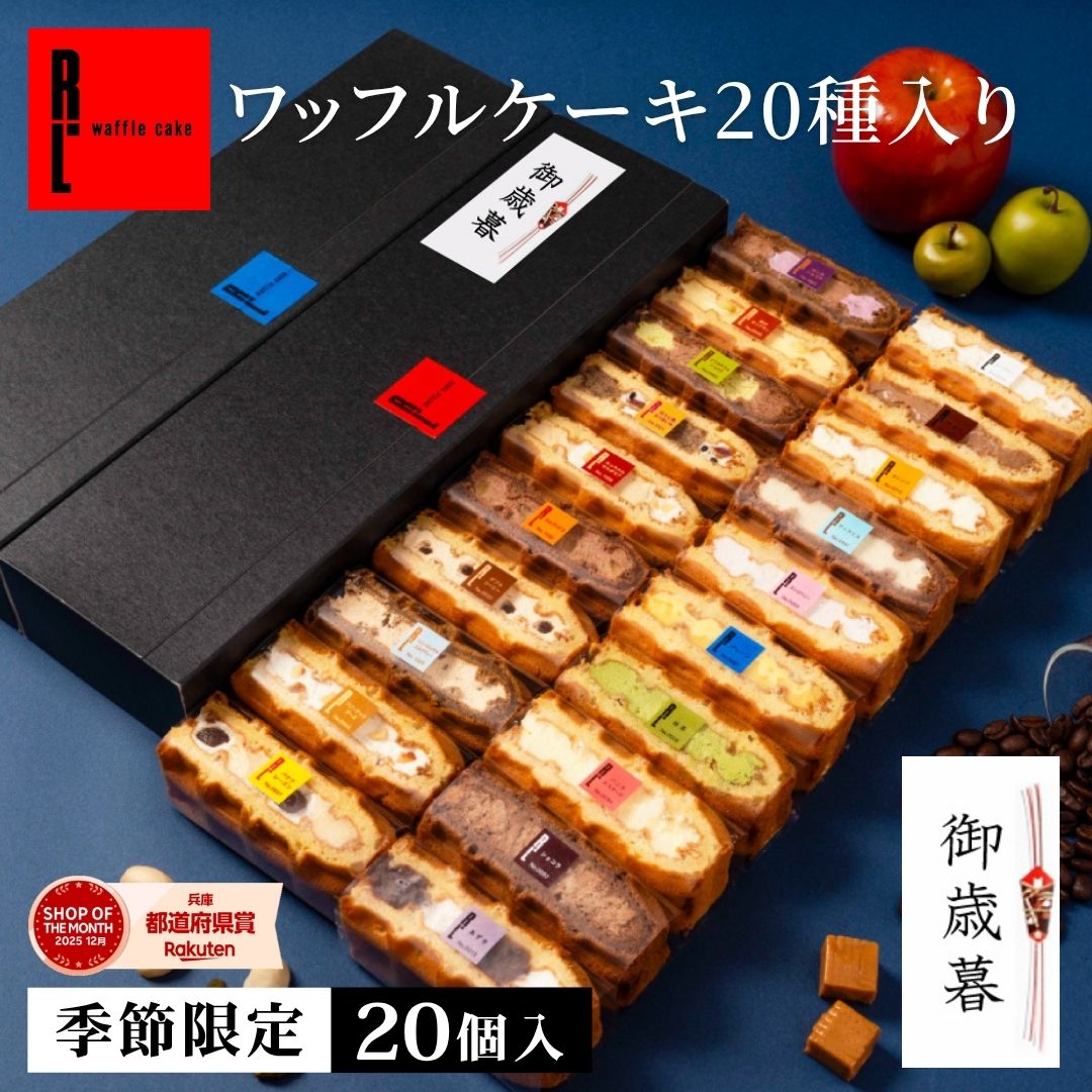 ワッフルケーキ20種入り ワッフル スイーツ