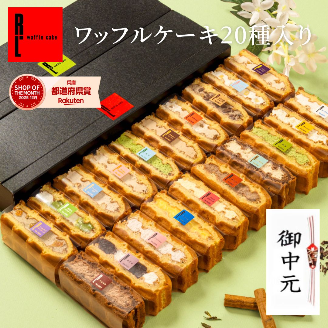 ワッフルケーキ20種入り | ワッフル スイーツ ギフト 