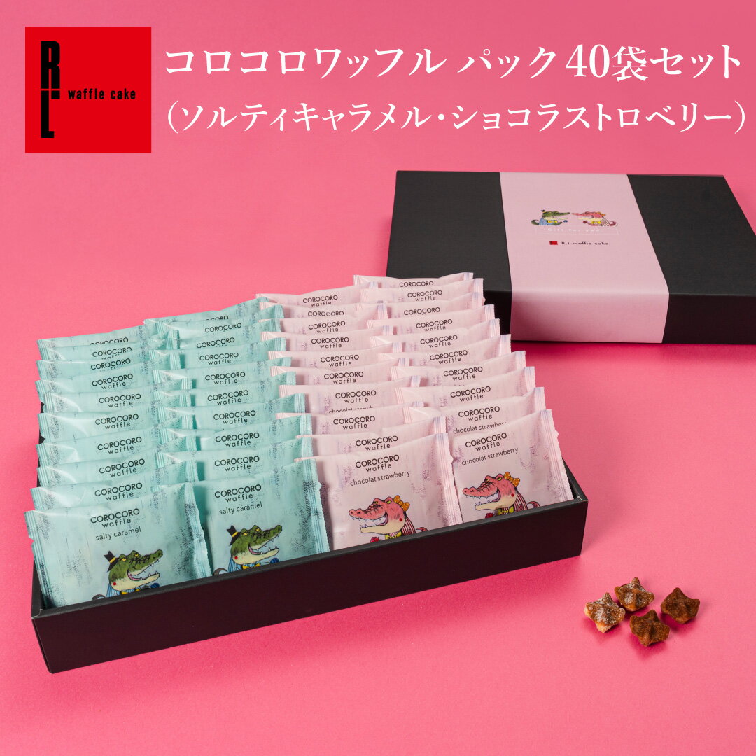 【送料込】コロコロワッフル パック 40袋セット｜ 贈り物 バレンタイン ホワイトデー 常温 内祝い お祝い お礼 クッキー お返し お菓子 スイーツ 退職 お礼 お菓子 結婚 産休 出産内祝い 出産 ギフト プチギフト 焼き菓子 お配り 個包装