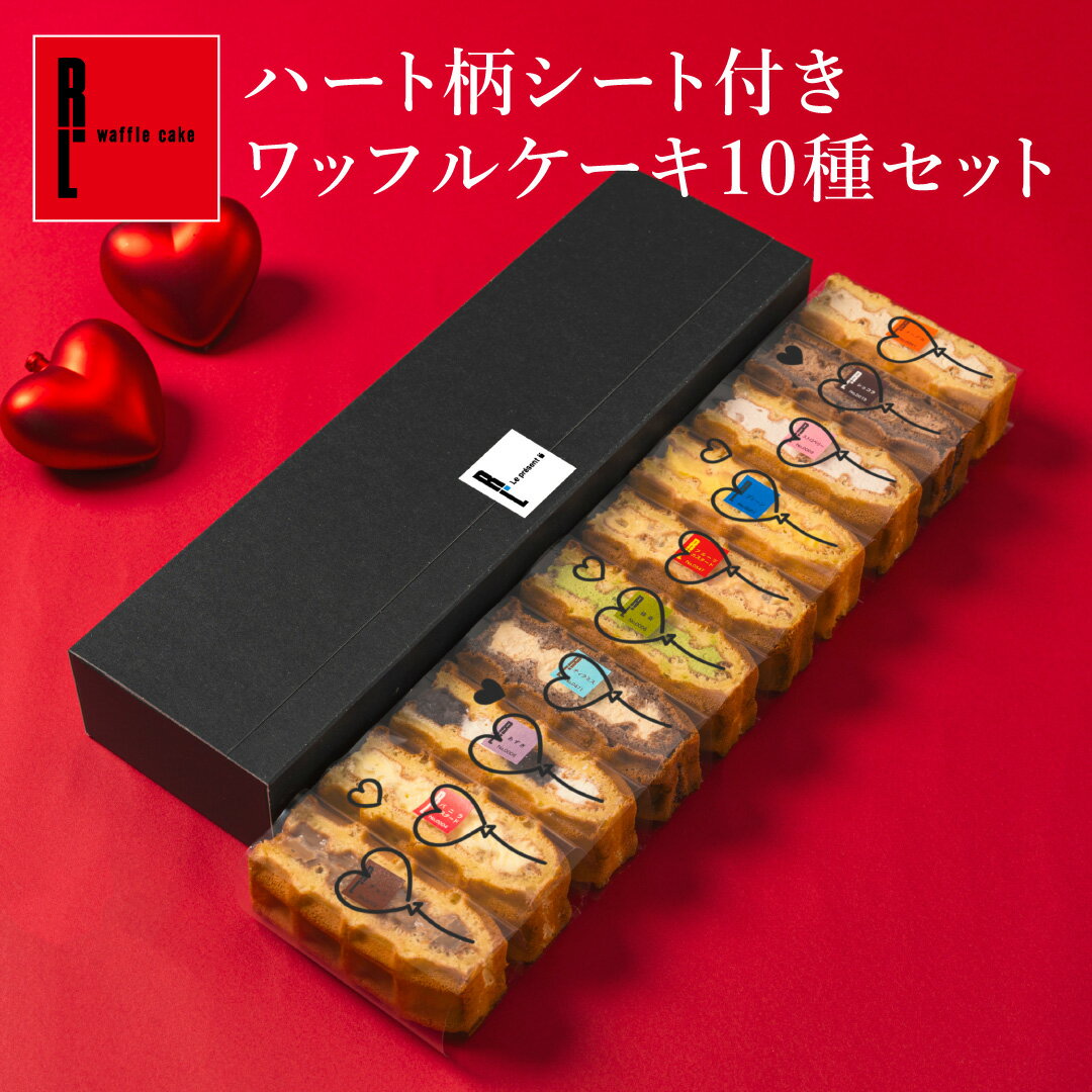 ハート柄シート付き ワッフル ケーキ10種セット | お菓子 洋菓子 ギフト 送料無料 内祝い バレンタイン ギフト プレゼント スイーツ 誕生日プレゼント かわいい おしゃれ 手土産 退職 お世話になりました
