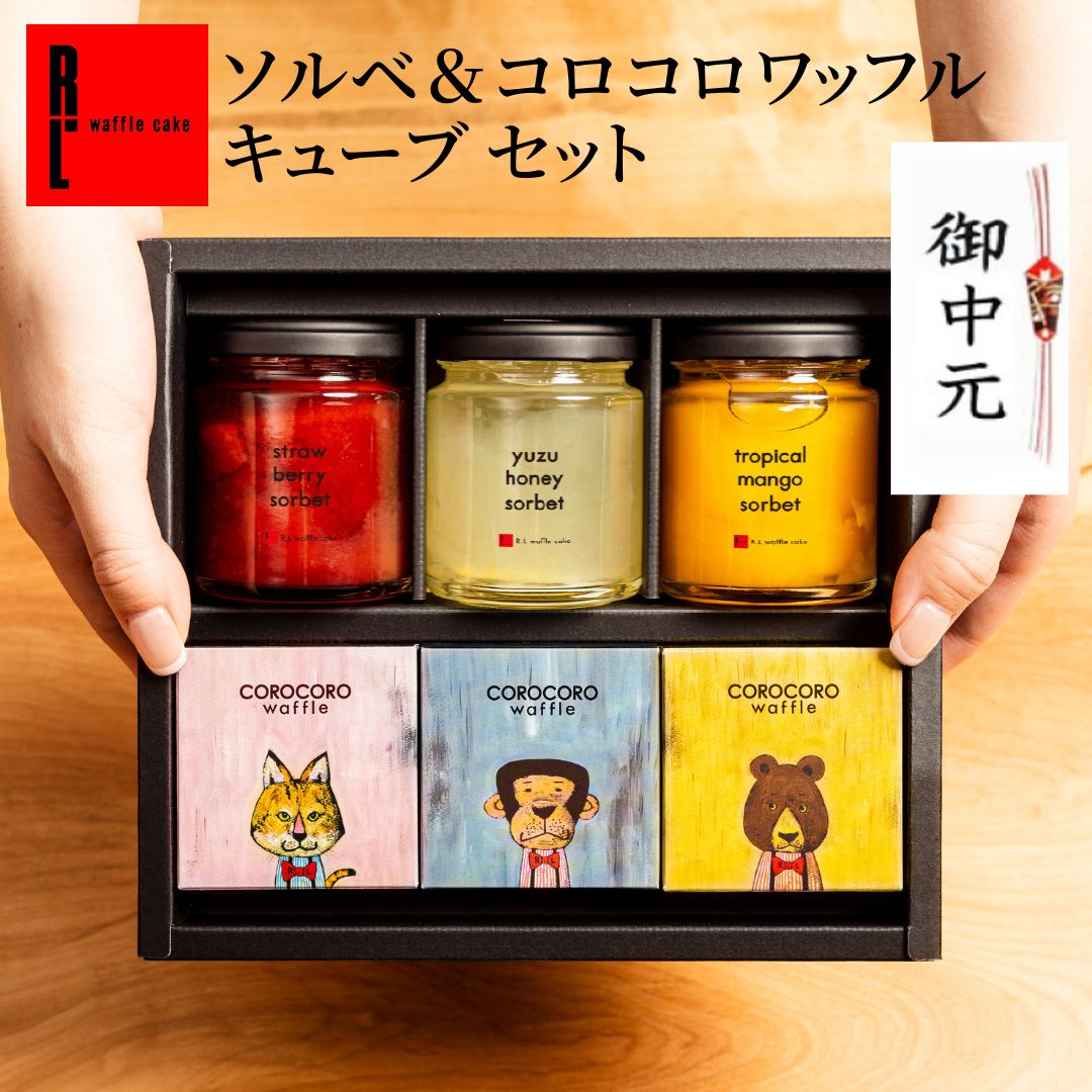 ソルベ & コロコロワッフル キューブ セット | ゼリー シャーベット ジュレ 冷凍 ...