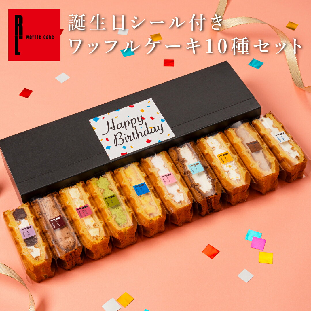 5/30-6/2 ポイント10倍 【誕生日シート付き】 ワッフルケーキ 10種セット 誕生日 ギフト お菓子 誕生日祝い 誕生日プレゼント お祝い ミニケーキ 誕生日ギフト スイーツ プレゼント 洋菓子 ワッフル ケーキ かわいい お誕生日ケーキ 詰め合わせ 母 誕プレ 女性