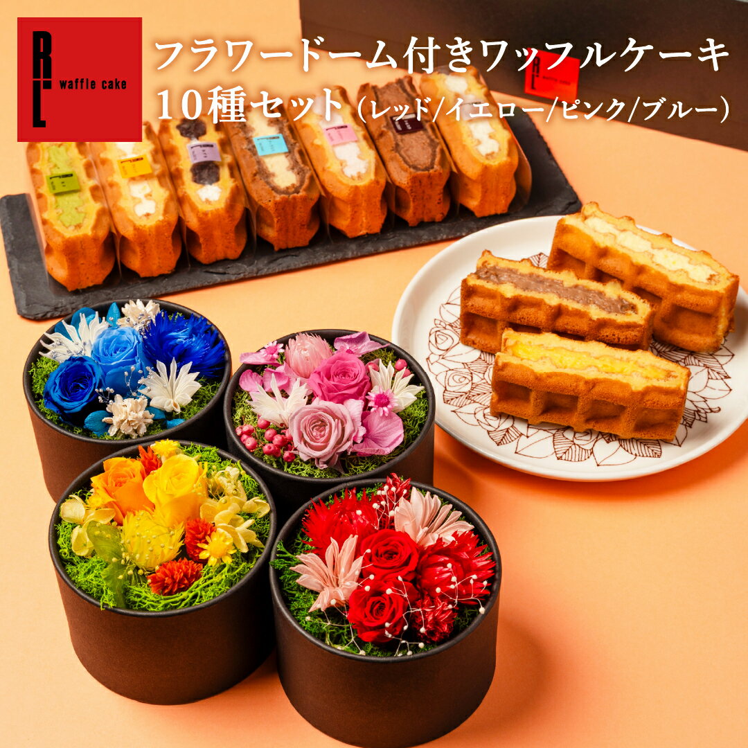 【送料無料】フラワードーム付き ワッフルケーキ10種セット プレゼント お菓子 洋菓子 かわいい おしゃれ 手土産 ギフト ワッフル スイーツプレゼント 薔薇 花とスイーツ 花とお菓子 お礼 お返し 誕生日 プレゼント 花とスイーツのギフト 父の日 花お菓子