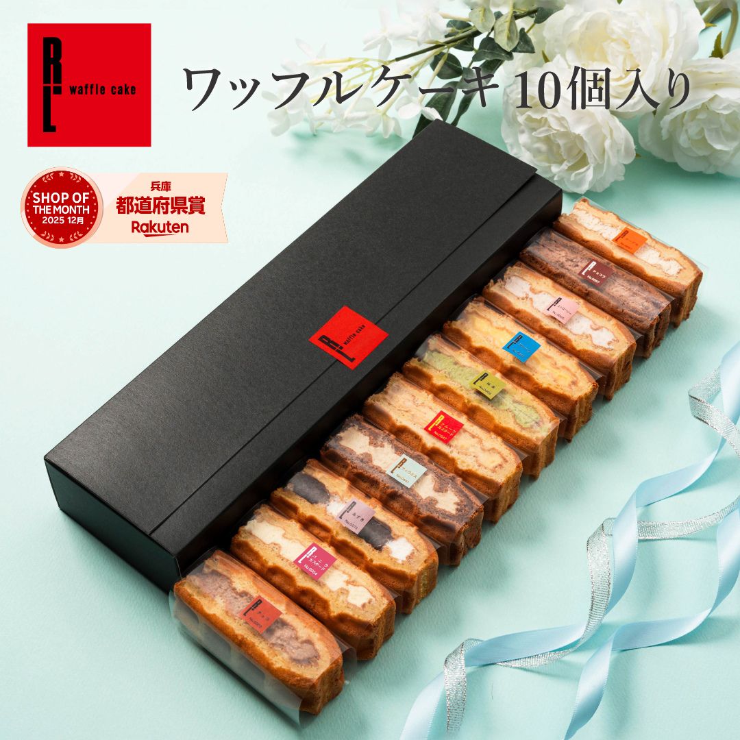 ワッフル ケーキ 10個 | お菓子 洋菓子 詰め合わせ ギフト 個包装 内祝い ホワイトデー チョコ以外 ワッフルケーキ スイーツ 冷凍 お取り寄せスイーツ 女性 彼女 妻 誕生日プレゼント かわいい おしゃれ 手土産 お礼 3000円 送料無料
