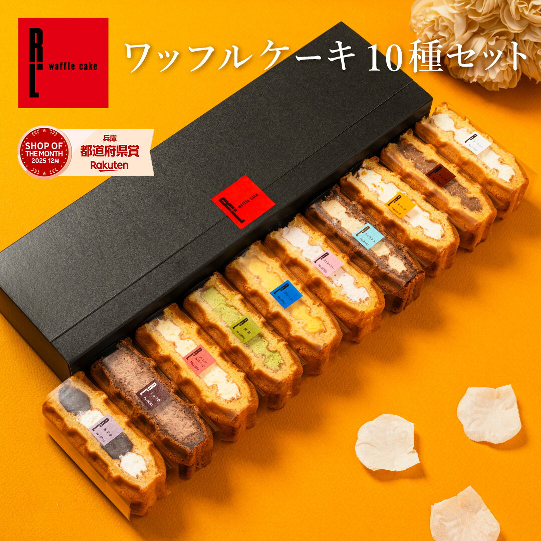 敬老の日ギフト ワッフル ケーキ 10個 | お菓子 洋菓子 詰め合わせ ギフト 個包装 ワッフルケーキ スイーツ 冷凍