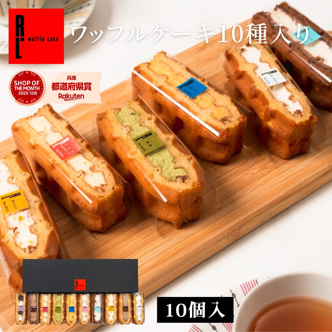 ワッフル ケーキ 10個 | お菓子 洋菓子 詰め合わせ ギフト 個包装 内祝い ワッフルケーキ スイーツ 冷凍 お取り寄せスイーツ 女性 彼女..