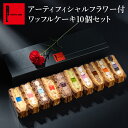 【お花とスイーツで気持ち伝わるギフト】アーティフィシャルフラワー&ワッフル ケーキ 10個入 ギフト ...