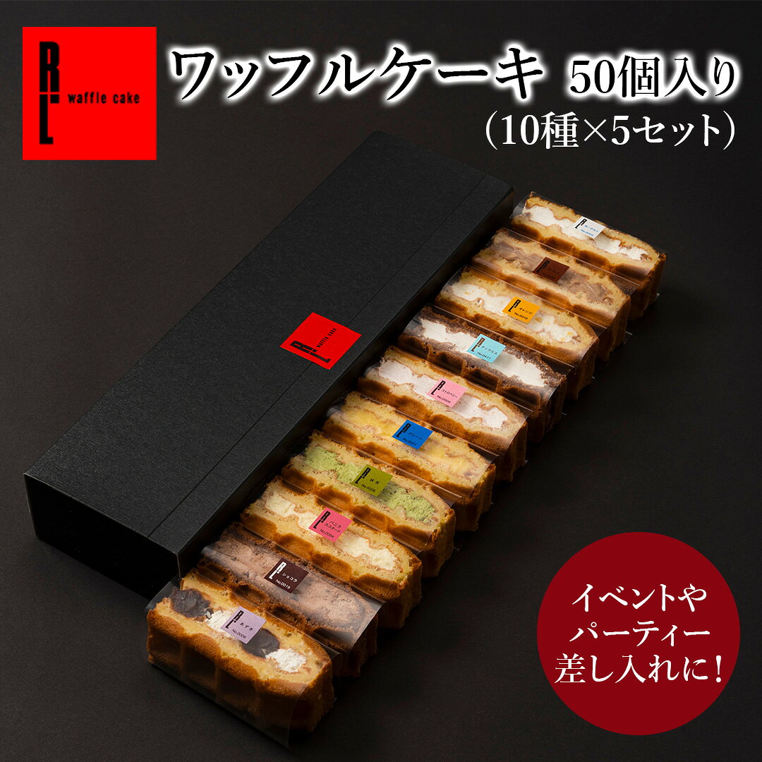 【フォークいらず！お手軽スイーツ】送料無料 ワッフル ケーキ 50個入り（10種入り...