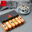 コーヒードリップバッグ 付き ワッフルケーキ 6種セット| コーヒーお菓子ギフトセット お菓子セット コーヒー お菓子 ギフト コーヒーギフト クリスマス 洋菓...