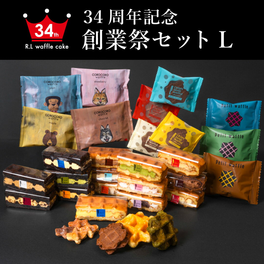 創業祭セットL | 福袋 送料無料 スイーツ お取り寄せ 手土産 お菓子 詰め合わせ お取り寄せスイーツ ケーキ 冷凍 帰省暮 帰歳暮 新春 ..