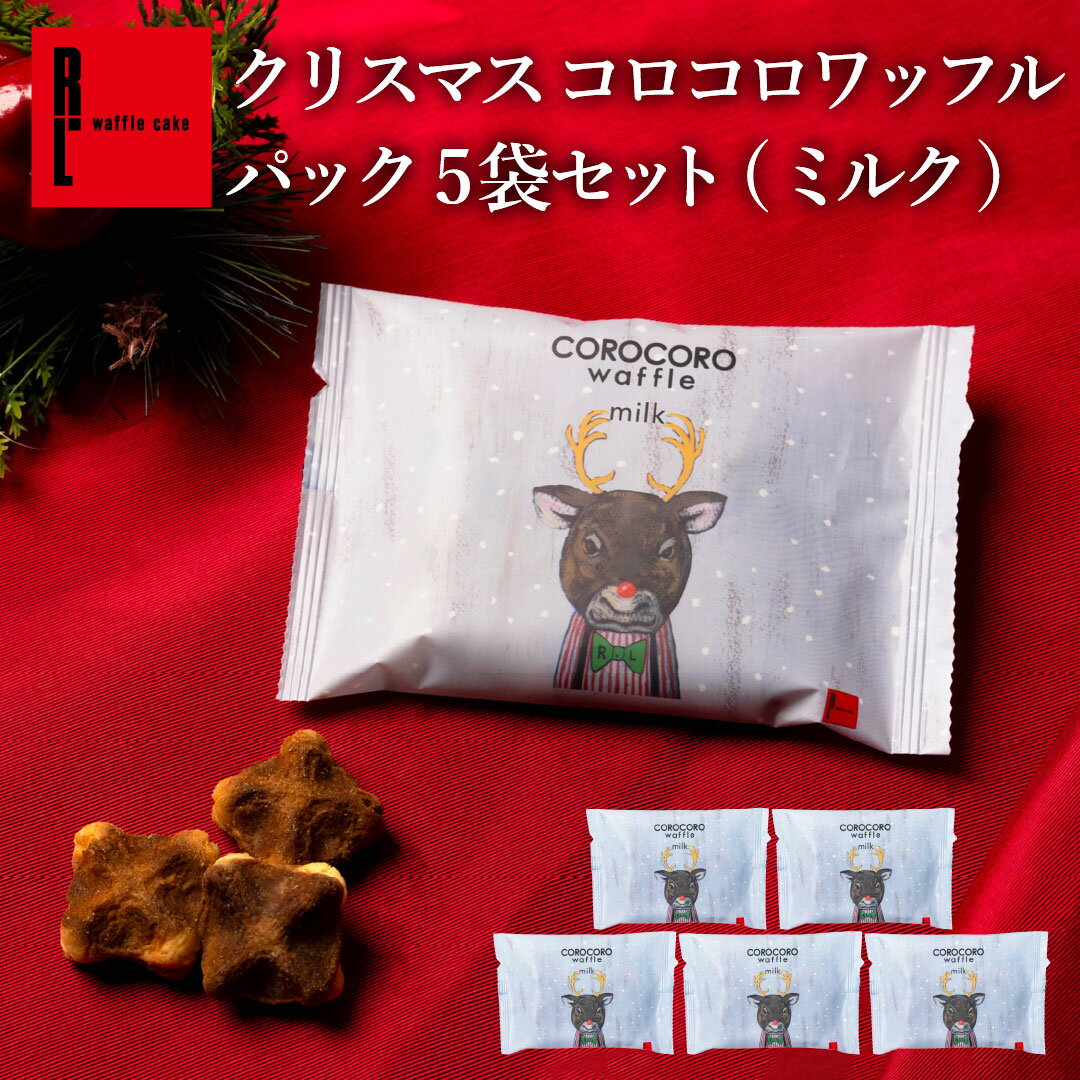 クリスマス お配り コロコロワッフル パック ミルク プチギフト ワッフルクッキー ミニクッキー スイー..
