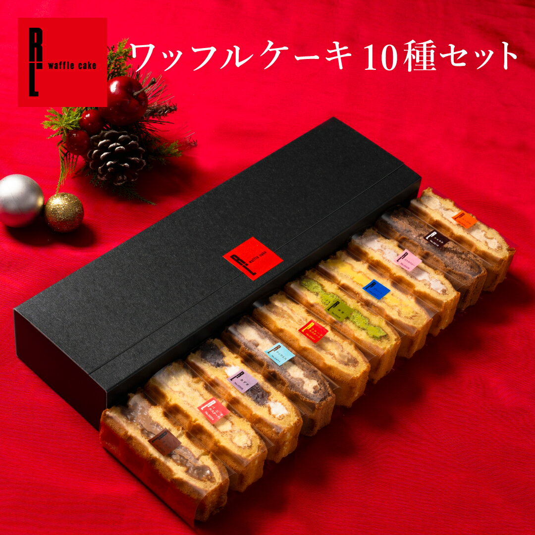 ワッフル ケーキ 10個 | お菓子 洋菓子 詰め合わせ ギフト 個包装 クリスマス 内祝い お歳暮 御歳暮 ワッフルケーキ スイーツ 冷凍 秋 お取り寄せスイーツ 女性 彼女 妻 誕生日プレゼント かわいい おしゃれ 手土産 お礼 送料無料