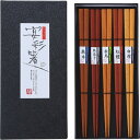 【ギフト包装・のし紙無料】木箸 5膳セット 禅 610575(B5)