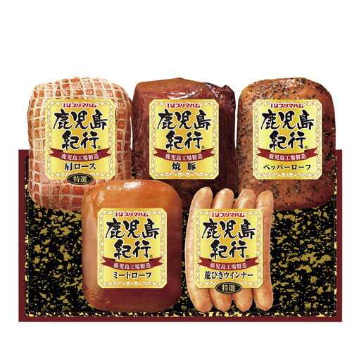 【お歳暮・送料無料】プリマハム 鹿児島紀行ギフトセット H-535S 御歳暮