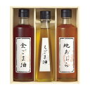 【送料無料・包装無料・のし無料】堀内製油 一番搾り油詰合せ(圧搾式) HO-3R(B5)