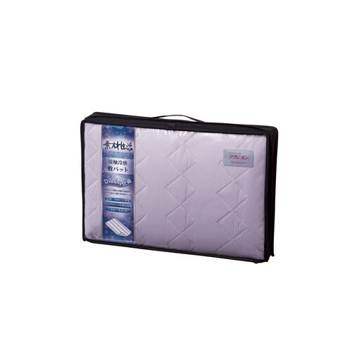 【送料無料・包装無料・のし無料】素材生活 抗菌・防臭+消臭わた使用 接触冷感 敷パット パープル SS2050PU(B4)