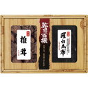 【ギフト包装・のし紙無料】乾味百撰 九州産香信椎茸・羅臼昆布 CKK-30(A4)