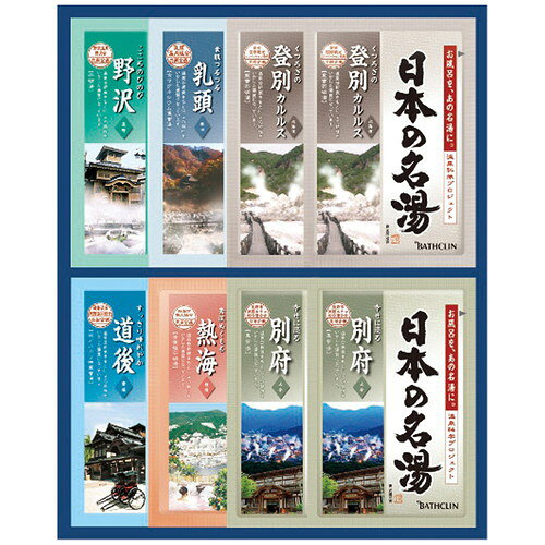 【ギフト包装・のし紙無料】日本の名湯オリジナルギフトセット CMOG-10(A4)