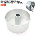 シフォンケーキ型 17cm アルミ 手作り お菓子作り 厚手 シフォン型 ケーキ型 焼き型 お菓子型 シフォン金型 アルミ シフォン