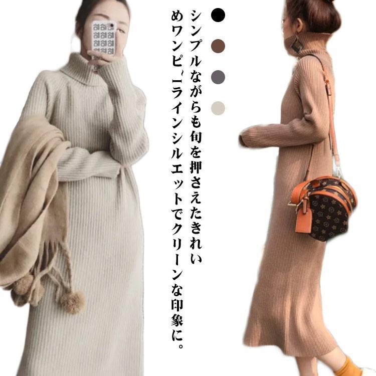 ボトルネック ニットワンピース レディース 秋 冬 ワンピース ハイネック ニット ロング丈 ロングワンピース ひざ丈 無地 リブニット Iライン 大