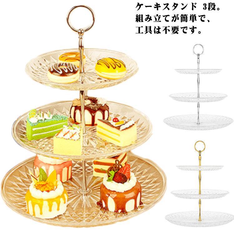 ケーキスタンド 3段 食器 アフタヌーンティースタンド カップケーキスタンド ケーキ皿 デザートプレート 皿付き 収納 お菓子 飴 果物 フルーツ ケ