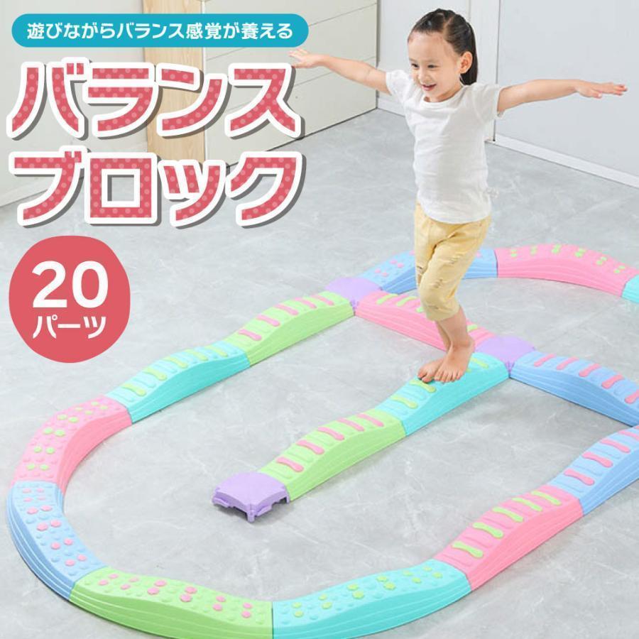 バランスブロック 20ピース 子供用 平均台 筋力 柔軟 体幹 安全 知育玩具 室内遊具 屋内 幼稚園 バランス遊具 歩行 運動不足 誕生日 プレゼント