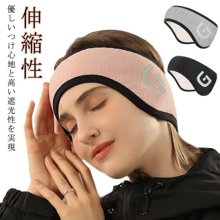 イヤーマフ 睡眠 アイマスク 睡眠カバー 安眠 耳当て 耳栓 耳あて アイピロー 耳栓付き 安眠 遮光 防音 快眠 バックアーム 睡眠用 防寒 イヤー