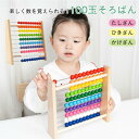 100玉そろばん 算数 知育玩具 家庭学習 算盤 木のおもちゃ 百玉そろばん ソロバン 玩具 カラフル おしゃれ 幼稚園 子供 小学生 クリスマスプレゼント M...
