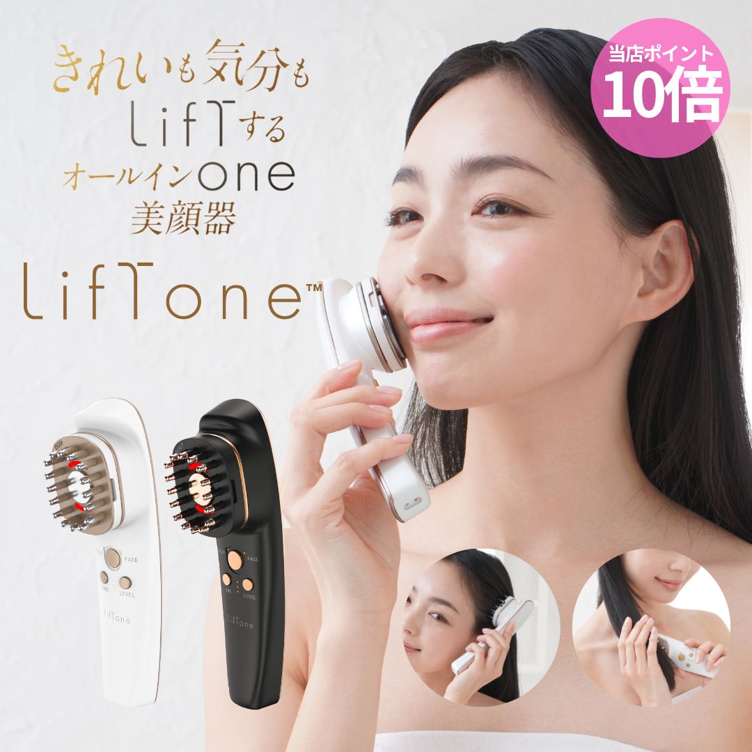 [正規代理店]1年保証 5月限定ポイント10倍 顔 頭皮 髪トータルケア美顔器LifTone (リフトーン) トータルケア美顔器美…