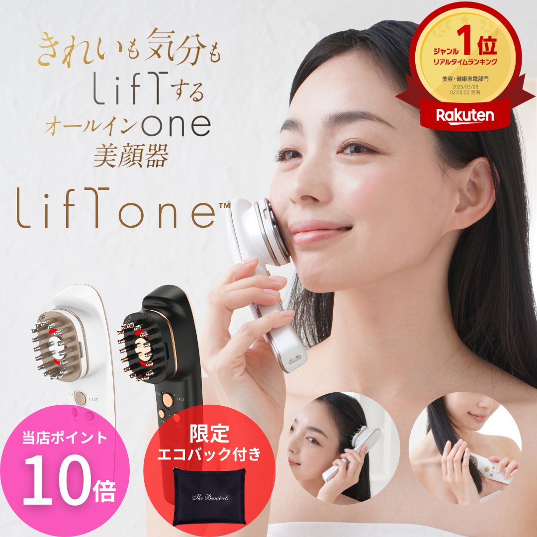 [期間限定ポイント10倍！] EMS 美顔器 トータルケア美顔器 LifTone リフトーン リフトアップ 頭皮 電気ブラシほうれい線 ハリ 防水 スカルプ リフトケア 顔 髪 美容液浸透　たるみ シワ 超音波 EMS微電流