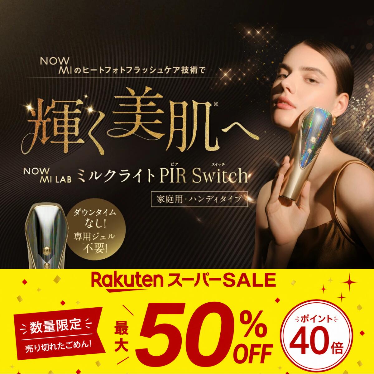   日本初 NOWMI LAB ナウミー ミルクライト PIR Switch 光美容 フォトフェイシャルケア ヒートフォトフラッシュ 冷却 透明感 美白 メラニン しみ そばかす 明るい 水光肌 保湿 ダウンタイムなし 近赤外線