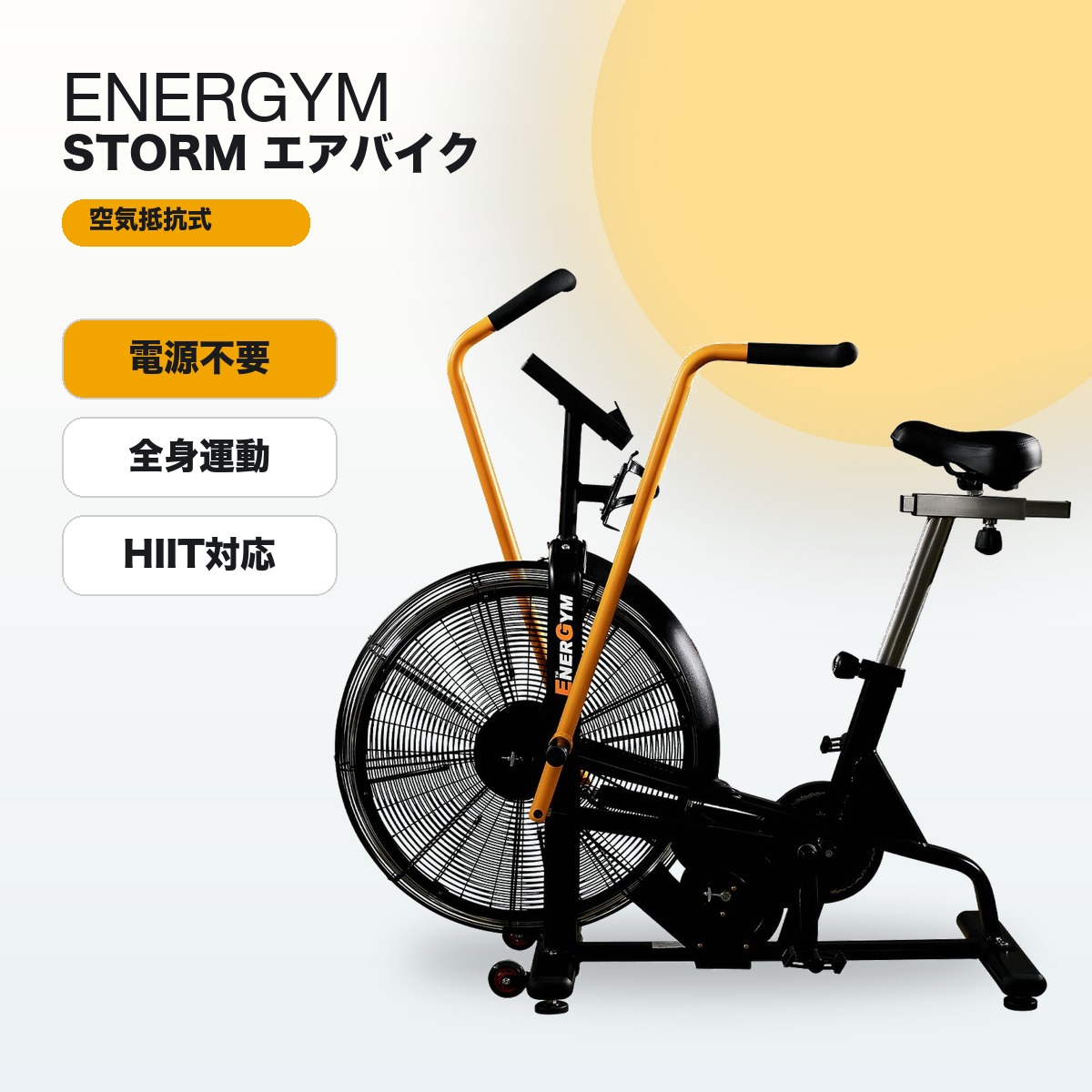 EnerGym STORM エアバイク EGM0005 フィットネスバイク 空気抵抗 自走式 電源不要 全身運動 HIIT TABATA カスタムモード 時間 距離 速度 カロリー…