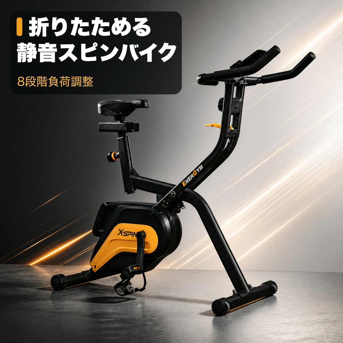 X-SPINは、自宅で効率よくトレーニングしたい方のための折りたたみ式スピンバイクです。マグネット負荷方式による静かな乗り心地、8段階の負荷調整、4kgフライホイール、ワンタッチブレーキを備えています。使用時サイズは幅51 x 奥行89 x 高さ94～103cm。運動後は約0.45平方メートルの省スペースに折りたたんで収納できます。サドルは7段階で高さ調整でき、タブレットホルダーと運動データ表示機能を搭載しています。商品仕様商品名：X-SPIN商品番号：EGM0288負荷方式：マグネット負荷負荷調整：8段階フライホイール：4kg駆動方式：ベルトドライブサドル高さ：7段階調整表示項目：時間・速度・距離・消費カロリー・心拍数・総走行距離使用時サイズ：約 幅51 x 奥行89 x 高さ94～103cm折りたたみ時の設置面積：約0.45平方メートル付属機能：タブレットホルダー、ワンタッチブレーキ※商品重量、耐荷重、保証、付属品など未確認の仕様は、ご確認後に追記します。