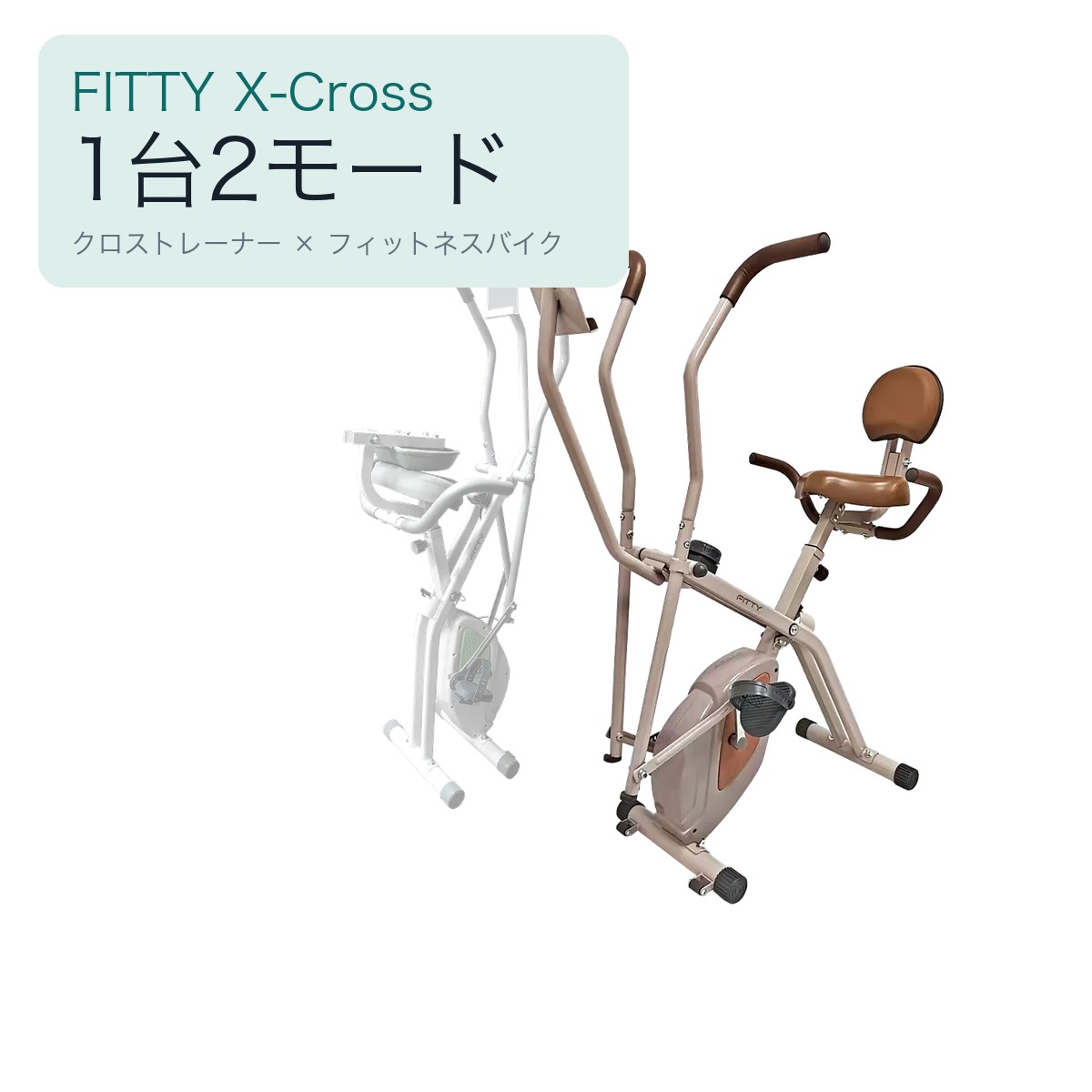 FITTY X-Crossは、楕円軌道の動きで全身を使うクロストレーナーモードと、サドルに座ってペダルをこぐフィットネスバイクモードを切り替えて使える家庭用フィットネスマシンです。磁気抵抗方式を採用し、負荷は8段階で調節できます。使用しない時は折りたたみに対応し、住まいの中での収納にも配慮されています。商品仕様ブランド：FITTY商品名：FITTY X-Cross商品番号：FTY0017カラー：ブラウン、ホワイト展開サイズ：約 奥行93×幅54×高さ122cm折りたたみサイズ：約 奥行63×幅54×高さ147cm梱包サイズ：約 長さ98.5×幅47×高さ42cm本体重量：約20.2kg梱包重量：約24.1kg材質：金属、プラスチック最大耐荷重：110kgフライホイール重量：1.5kg負荷調節：8段階付属品：FITTY X-Cross本体×1、取扱説明書×1※使用前に取扱説明書を読み、平らで安定した場所に設置してください。