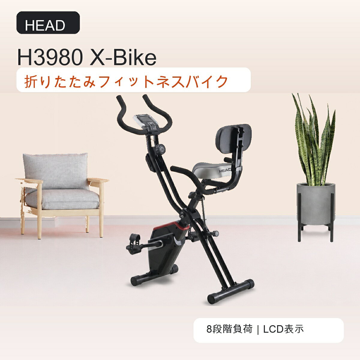 HEAD H3980 X-Bikeは、省スペースで保管しやすい折りたたみ式の家庭用フィットネスバイクです。8段階の負荷調節と3段階のペダル角度に対応し、背もたれと厚みのある座面を備えています。LCDには時間・速度・距離・消費カロリー・総距離を表示します。商品仕様ブランド：HEADモデル：H3980 X-Bike商品番号：HED0008カラー：ブラック×ホワイト設計：オーストリア生産：中国本体サイズ：約99×53×120cm折りたたみ時：約49.2×52×141.3cm梱包サイズ：約117×40×22cm本体重量：約18kg梱包込み重量：約20.5kg最大耐荷重：100kg負荷調節：8段階ペダル角度：3段階表示項目：時間・速度・距離・消費カロリー・総距離主な装備：背もたれ、厚みのある座面、小物ホルダー、調節式ペダルストラップ※家具・植物・スマートフォン等の撮影小物は付属しません。水平で安定した床に設置し、使用前に各部の固定状態をご確認ください。折りたたみ・展開時は可動部に指を挟まないようご注意ください。詳しくは取扱説明書をご確認ください。