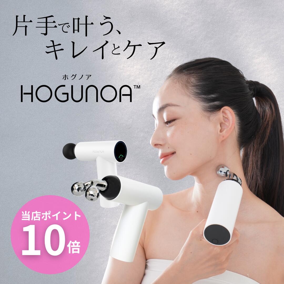 [正規代理店] 1年保証 5月限定ポイント10倍 筋膜リリースローラーガン HOGUNOA ホグノア 筋膜リリースガン 筋膜リリース ローラー 小顔ローラー 美顔ローラー フェイスライン デコルテ 肩こり 筋肉痛 筋肉 刺激 5段階 出力 フェイスケア 超低速 5段階 回転数