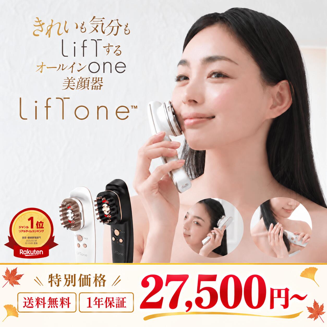 期間限定価格 LifTone リフトーン EMS美顔器 1台3役 顔・頭皮・髪トータルケア 電気ブラシ 防水 温熱 微電流 表情筋ケア ハリ 美容液浸透サポート 専用ジェル不要