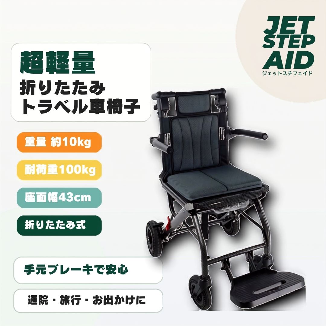 超軽量 折りたたみトラベル車椅子