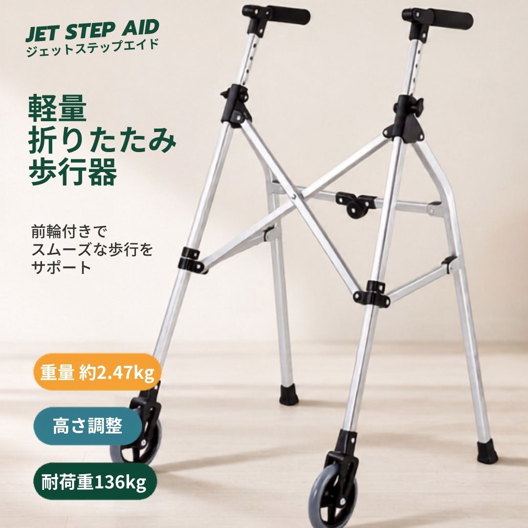 JET STEP 折りたたみ歩行器 軽量 2.47kg 高さ調節 前輪付き 歩行補助