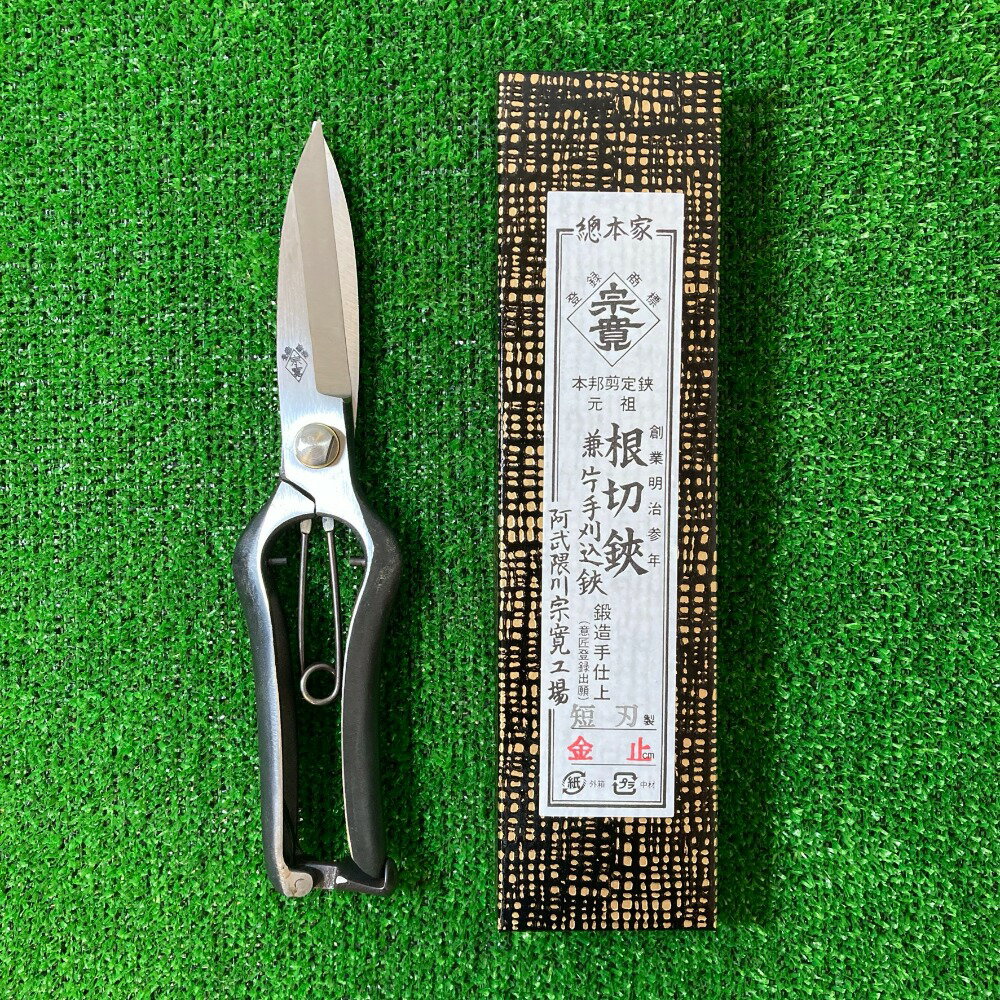 **【中古】阿武隈川宗寛 根切鋏兼片手刈込鋏 220mm 短刃 金止 Sランク