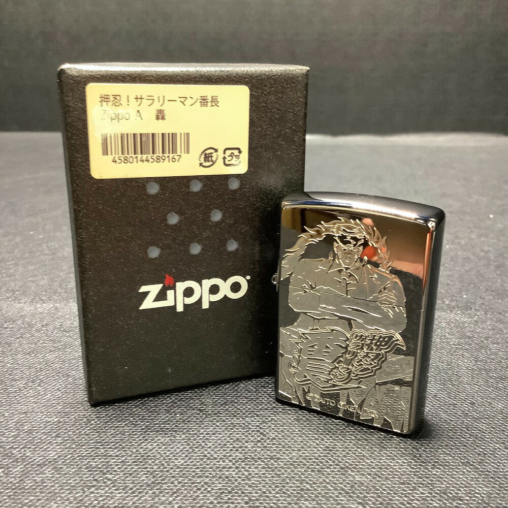 ▲▲【中古】 オイルライター ZIPPO ジッポ 押忍！サラリーマン番長 轟金剛 未使用 Sランク