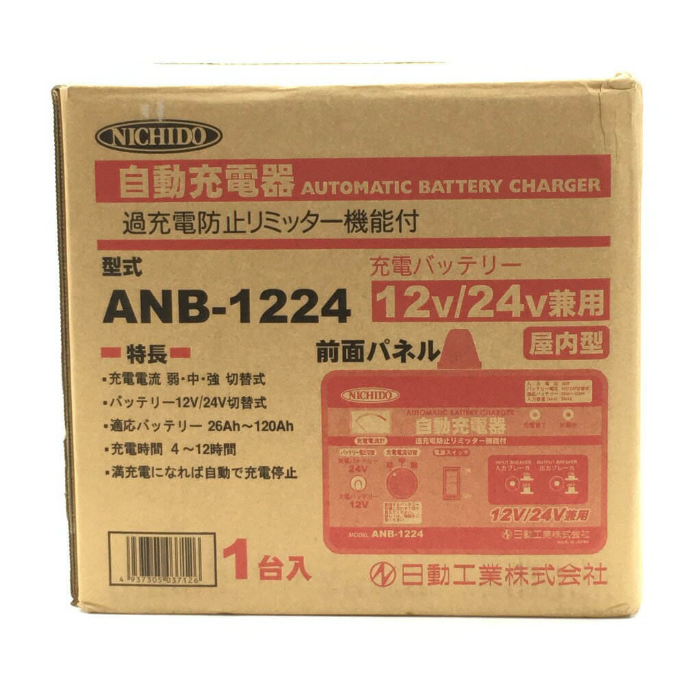 ☆☆【中古】NICHIDO 日動工業《 自動充電器 》12V・24V兼用 / 26〜120Ah / ANB-1224 Sランク