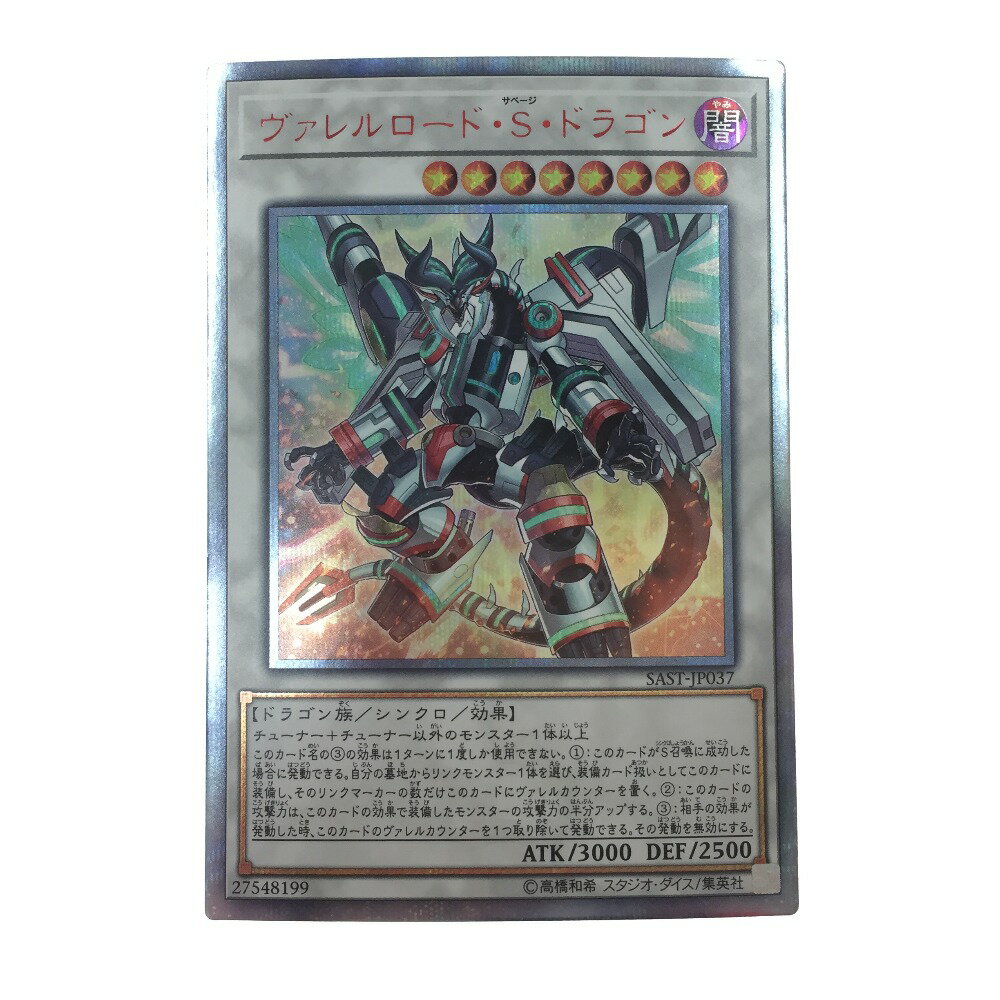 ▼▼【中古】KONAMI 遊戯王 20Thシークレットレア ヴァレルロード・S・ドラゴン SASY-JP037 Bランク