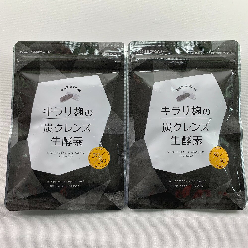 ▽▽【中古】ハハハラボ キラリ麹の炭クレンズ生酵素 60粒 2袋　賞味期限2024.11迄 Nランク