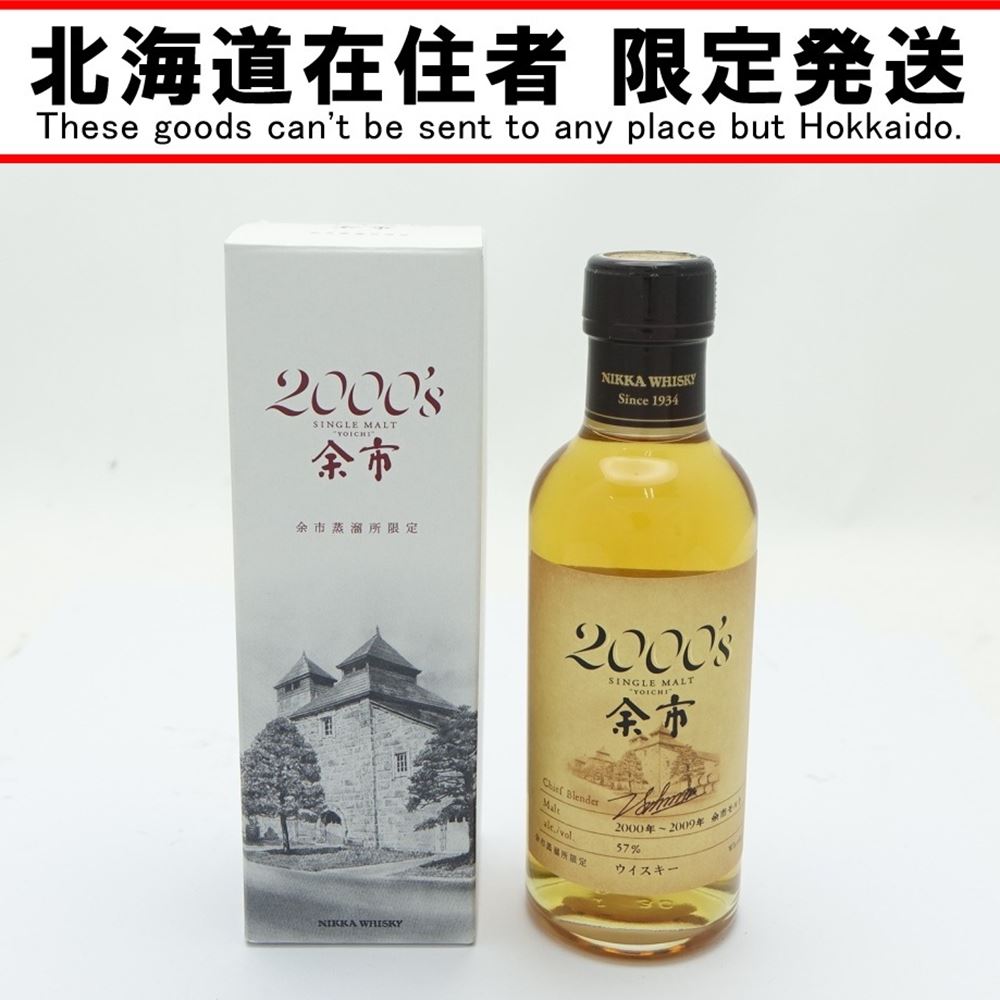 ◆◆【中古】【北海道内限定発送】NIKKA WHISKY ニッカウイスキー シングルモルト　余市　2000‘s　180ml　57％ 【送料無料】 Aランク 未開栓