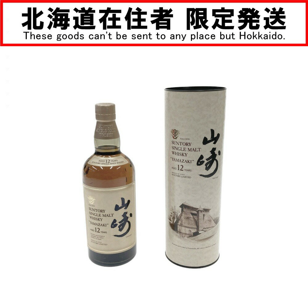 〇〇【中古】【北海道内限定発送】YAMAZAKI 山崎/サントリー 750ml シングルモルト 12年 43％ ウイスキー 古酒 Nランク 未開栓