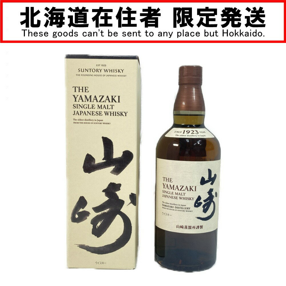 ◎◎【中古】【北海道内限定発送】SUNTORY サントリースピリッツ シングルモルトウイスキー 山崎 43％ 700ml 箱付き Sランク 未開栓