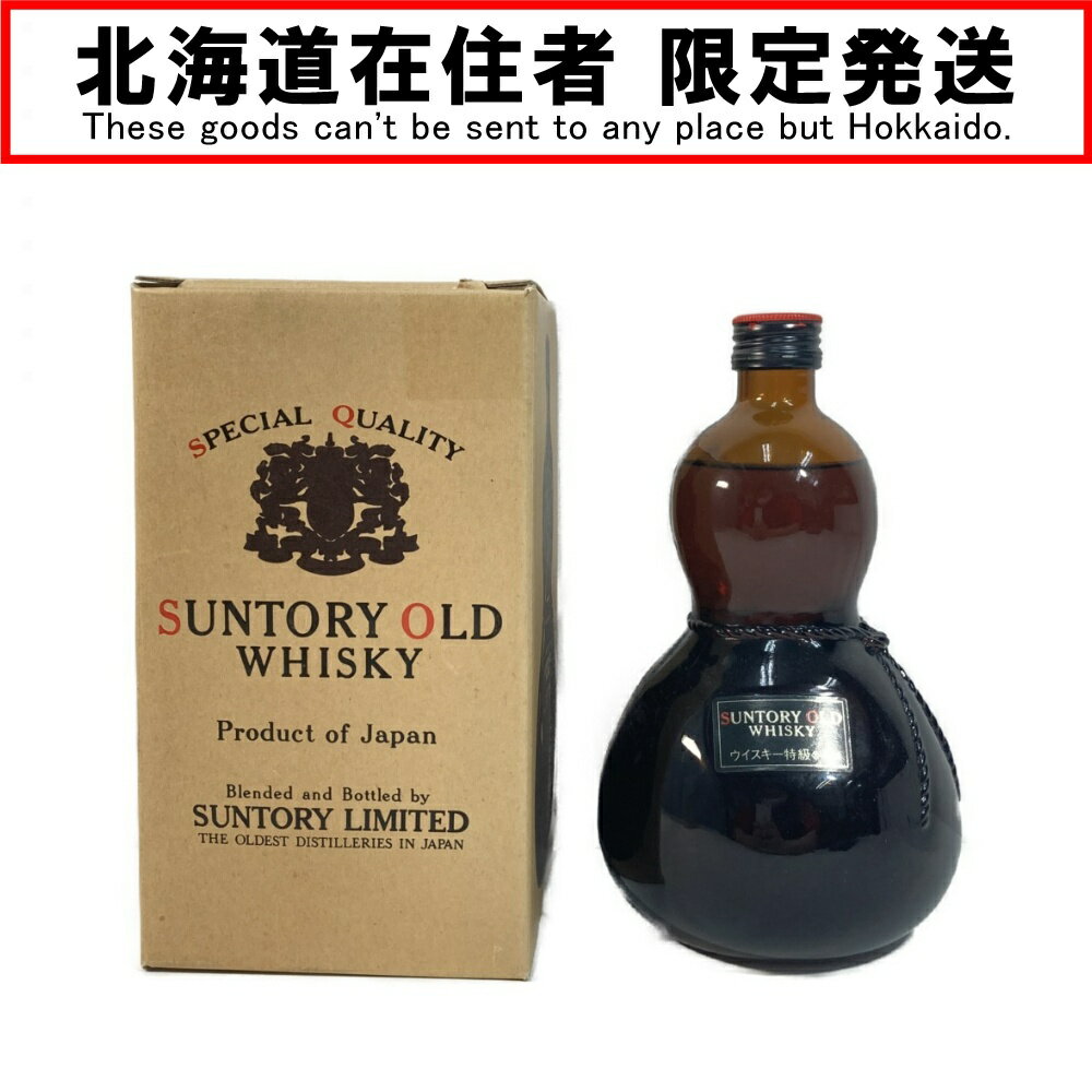 ◎◎【中古】【北海道内限定発送】サントリーオールド ウイスキー特級 43% 720ml ひょうたん型ボトル Sランク 未開栓